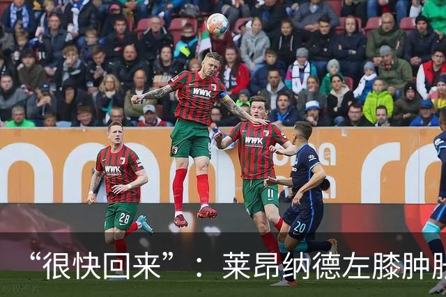 “很快回来”：莱昂纳德左膝肿胀缺阵数周，本人发声安抚球迷