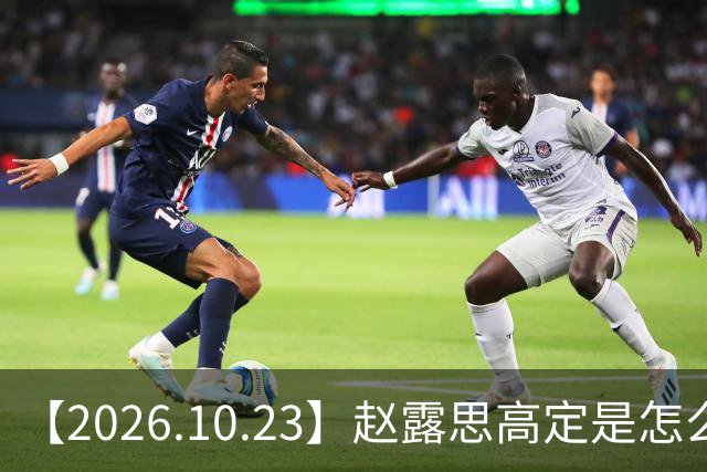 【2026.10.23】赵露思高定是怎么回事?闫桉现在感情状态?offer8还能播?韩国女团盛爱敬家里?龚俊现在谈了?张远真没女朋友?