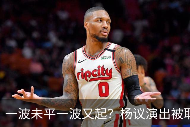 一波未平一波又起?杨议演出被取消,条子哥翻脸,老郭评价没说错