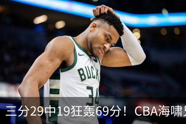 三分29中19狂轰69分！CBA海啸兄弟打懵广东：郭士强该让他俩回国家队？