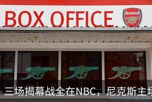 三场揭幕战全在NBC,尼克斯主场迎76人