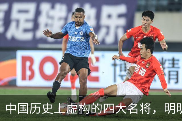 中国历史上虚构的四大名将，明明子虚乌有，国人却信以为真