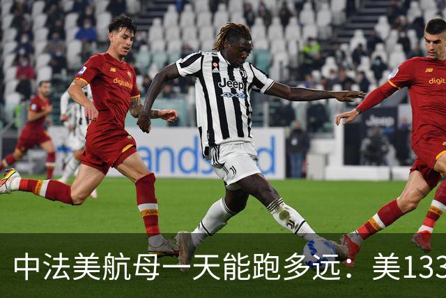 中法美航母一天能跑多远:美1335公里,法1200公里,中国成绩亮了