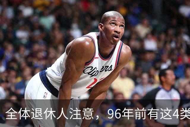 全体退休人注意，96年前有这4类工作经历，每月多一笔养老金