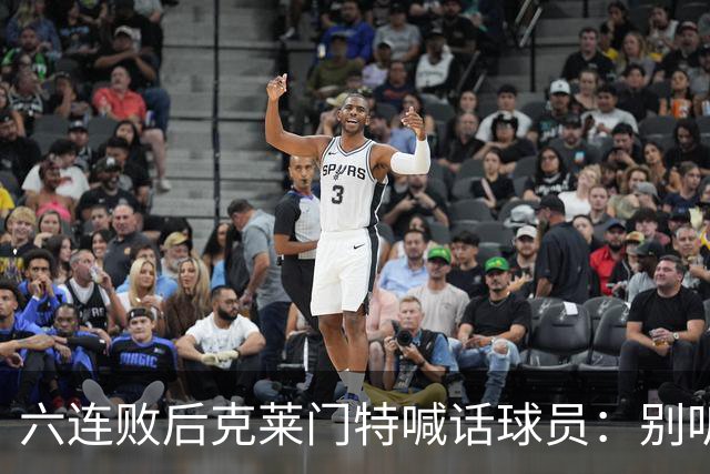 六连败后克莱门特喊话球员：别听那些负面声音