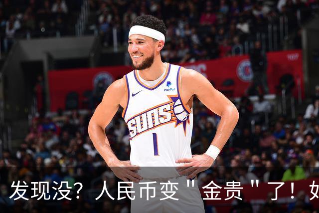 发现没？人民币变＂金贵＂了！如今手里30万，抵得上几年前几十万