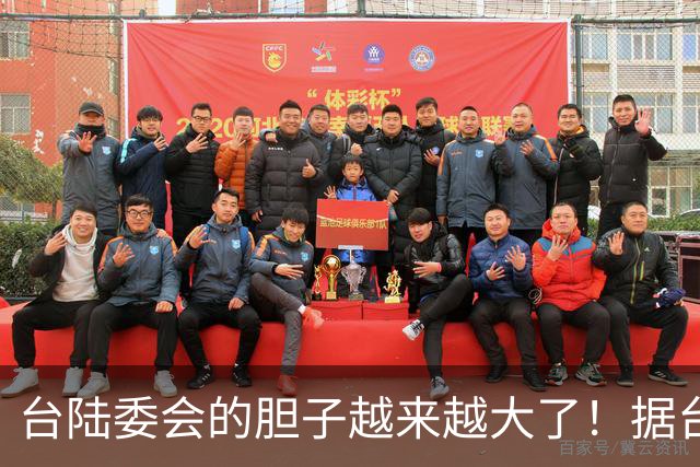 台陆委会的胆子越来越大了！据台《联合报》报道