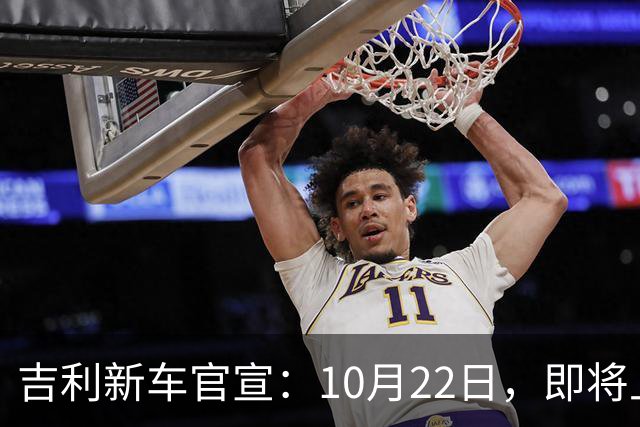 吉利新车官宣：10月22日，即将上市