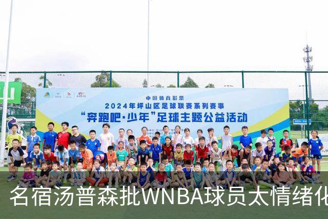 名宿汤普森批WNBA球员太情绪化，评论员：这不是秘密俱乐部