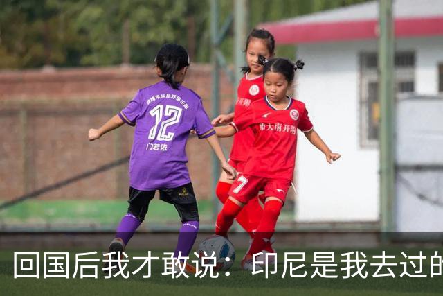 回国后我才敢说：印尼是我去过的所有东南亚国家中，最被低估的