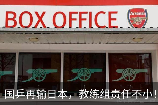 国乒再输日本，教练组责任不小！一人恐被弃，难怪马琳要退出！