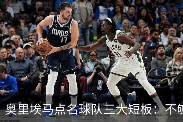 奥里埃马点名球队三大短板：不够吵、不够狠、不够稳