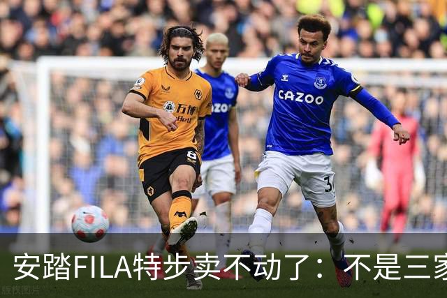 安踏FILA特步卖不动了：不是三家卖不动，是整条街的客流都拐弯了！