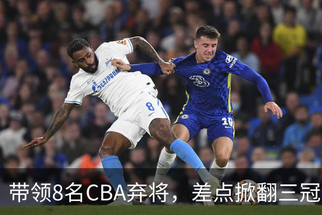 带领8名CBA弃将，差点掀翻三冠王，球迷：让他取代郭士强做国帅