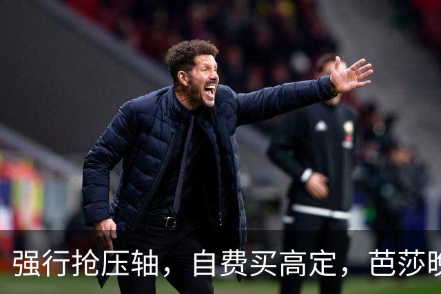 强行抢压轴,自费买高定,芭莎晚宴上没人理的尴尬,扯破谁的遮羞布