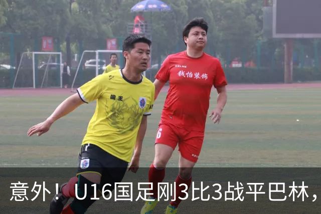 意外！U16国足刚3比3战平巴林，就有球迷喊张耀坤下课