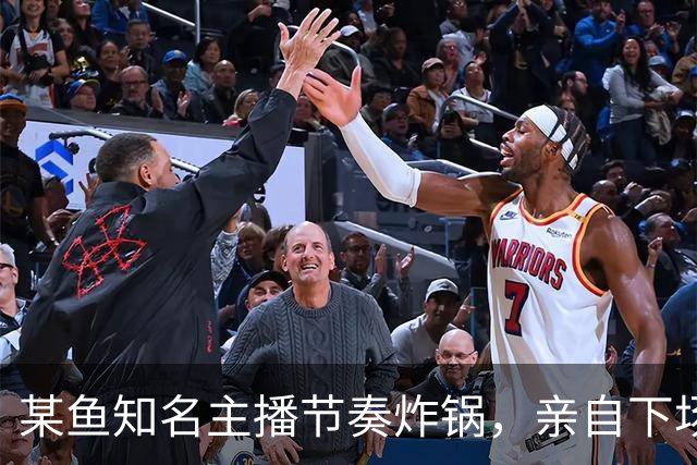 某鱼知名主播节奏炸锅，亲自下场发SC怒喷女主播：别来沾边！