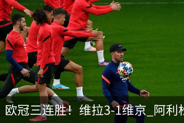 欧冠三连胜！维拉3-1维京 阿利松造点+造乌龙布恩迪亚点射
