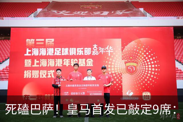 死磕巴萨！皇马首发已敲定9席：穆帅3套方案，仅剩2处悬念