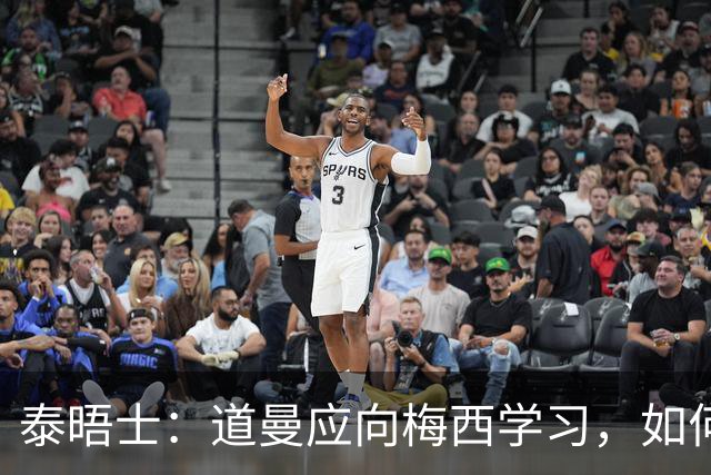 泰晤士:道曼应向梅西学习,如何应对对手的恶意挑衅