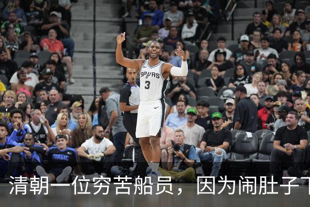 清朝一位穷苦船员，因为闹肚子下船方便，没想到从此走上人生巅峰