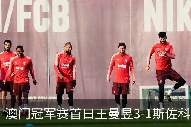 澳门冠军赛首日王曼昱3-1斯佐科斯 赢新周期首秀