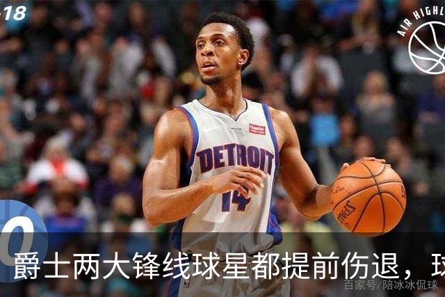 爵士两大锋线球星都提前伤退，球队的伤病情况令人担心？