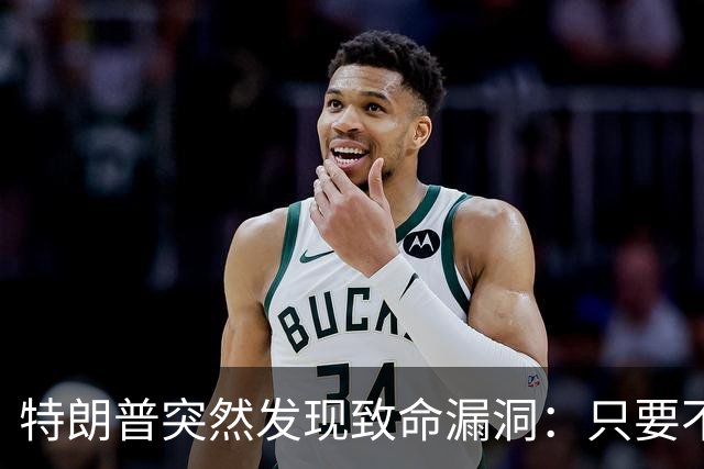特朗普突然发现致命漏洞：只要不碰中国，全世界没一个能打的