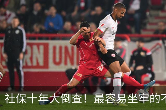 社保十年大倒查！最容易坐牢的不是欠缴，是这两种“捷径操作”
