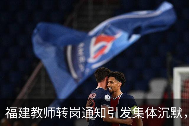 福建教师转岗通知引发集体沉默，年轻人宁愿守着老岗位