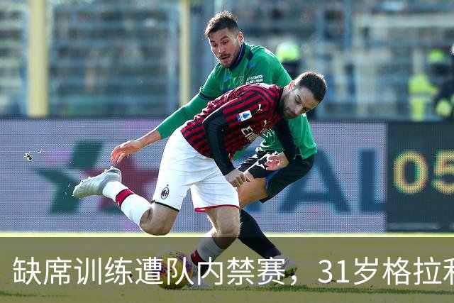缺席训练遭队内禁赛,31岁格拉利什还剩多少机会?