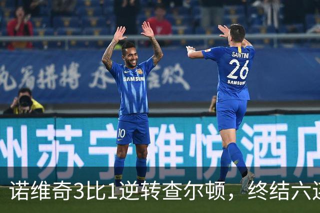 诺维奇3比1逆转查尔顿,终结六连败