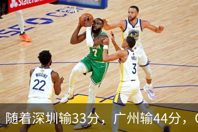 随着深圳输33分，广州输44分，CBA乱了！广东重回八强，深圳倒二