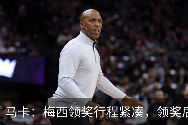 马卡:梅西领奖行程紧凑,领奖后赶赴纽约出战