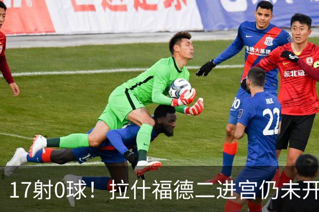 17射0球!拉什福德二进宫仍未开张,卡里克还在等他爆发