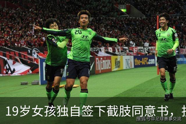 19岁女孩独自签下截肢同意书，抗癌五年后离世，父母临终才赶到