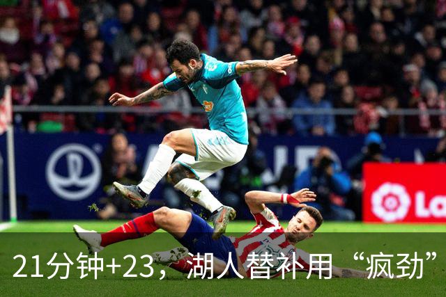 21分钟+23，湖人替补用“疯劲”锁死比赛