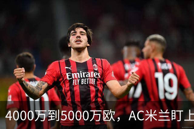 4000万到5000万欧，AC米兰盯上曼联20岁后卫约罗