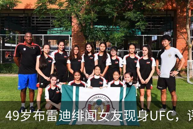49岁布雷迪绯闻女友现身UFC，评论区全在提他