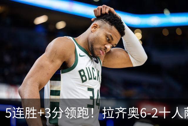 5连胜+3分领跑！拉齐奥6-2十人萨索洛 扎卡尼1射2传蓝鹰两度失点