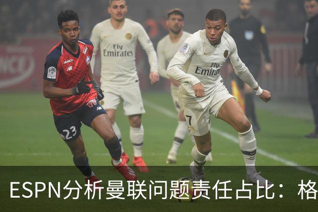 ESPN分析曼联问题责任占比：格雷泽50%，卡里克5%，球员15%